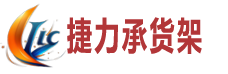 重慶倉(cāng)儲(chǔ)貨架捷力承